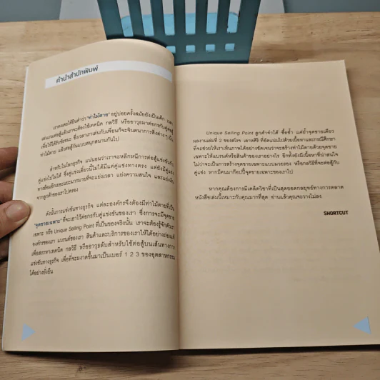 Unique Selling Point ลูกค้าจำได้ ซื้อซํ้า แค่ยํ้าจุดขายเดียว - สโรจ เลาหศิริ รูปที่ 7