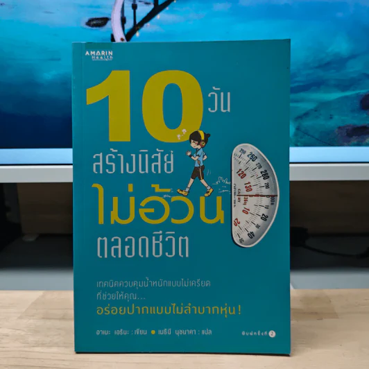 10 วันสร้างนิสัยไม่อ้วนตลอดชีวิต - อาเบะ เอรินะ, เมธินี นุชนาคา แปล รูปที่ 1