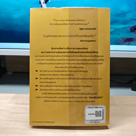 The 4-Hour Workweek ทำน้อยแต่รวยมาก - Timothy Ferriss, ตวงทอง สรประเสริฐ รูปที่ 5