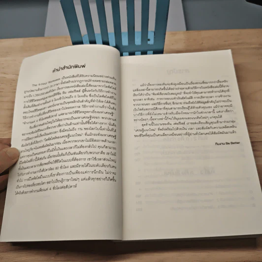 The 4-Hour Workweek ทำน้อยแต่รวยมาก - Timothy Ferriss, ตวงทอง สรประเสริฐ รูปที่ 7