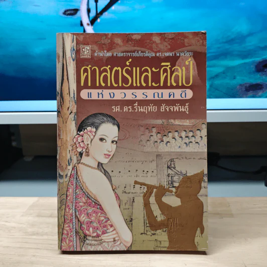 ศาสตร์และศิลป์แห่งวรรณคดี - รศ.ดร.รื่นฤทัย สัจจพันธุ์ รูปที่ 1