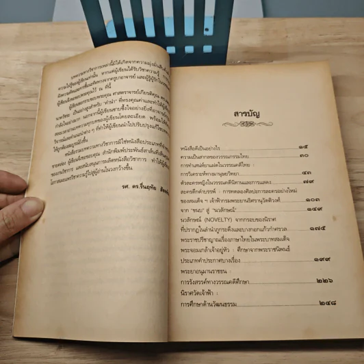ศาสตร์และศิลป์แห่งวรรณคดี - รศ.ดร.รื่นฤทัย สัจจพันธุ์ รูปที่ 7