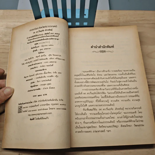 ศาสตร์และศิลป์แห่งวรรณคดี - รศ.ดร.รื่นฤทัย สัจจพันธุ์ รูปที่ 6