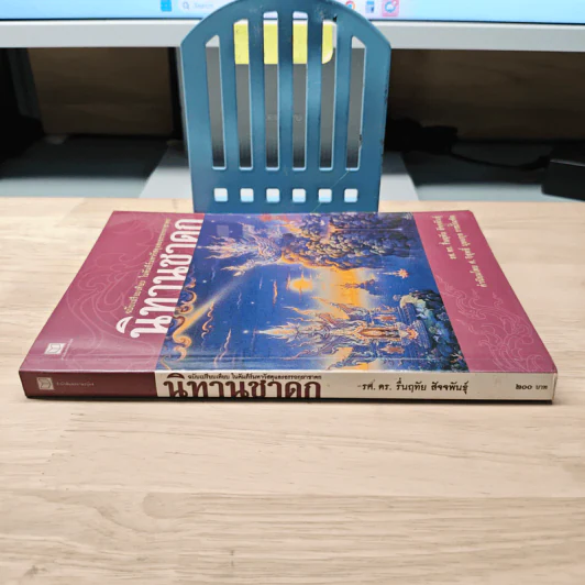 นิทานชาดก: ฉบับเปรียบเทียบ ในคัมภีร์มหาวัสดุและอรรถกถาชาดก - รองศาสตราจารย์ ดร.รื่นฤทัย สัจจพันธุ์ รูปที่ 2