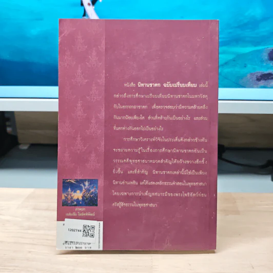 นิทานชาดก: ฉบับเปรียบเทียบ ในคัมภีร์มหาวัสดุและอรรถกถาชาดก - รองศาสตราจารย์ ดร.รื่นฤทัย สัจจพันธุ์ รูปที่ 5