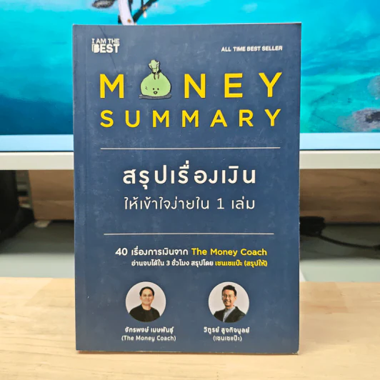 Money Summary สรุปเรื่องเงินให้เข้าใจง่ายใน 1 เล่ม - จักรพงษ์ เมษพันธุ์, วิฑูรย์ สูงกิจบูลย์ รูปที่ 1