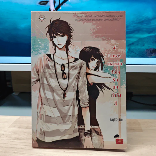 4th Love แอดมิทหัวใจรักยกกำลังสี่ - may112 รูปที่ 1