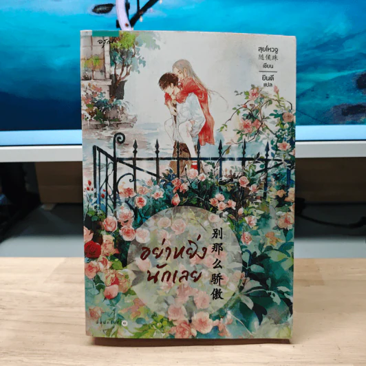 อย่าหยิ่งนักเลย - สุยโหวจู, ยินดี รูปที่ 1