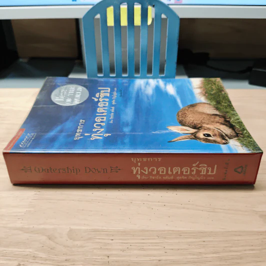 ยุทธการทุ่งวอเตอร์ชิป - ริชาร์ด อดัมส์, สุดจิตต์ ภิญโญยิ่ง รูปที่ 2
