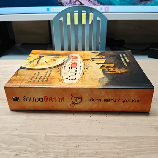 ข้ามมิติพิศวาส - บาร์บารา เอิร์สกิน รูปที่ 2