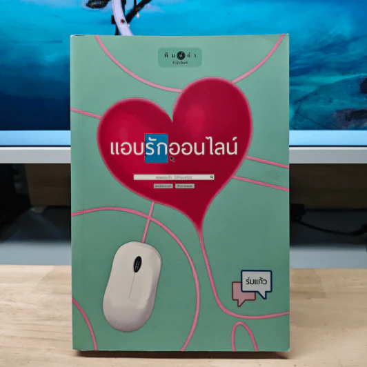 แอบรักออนไลน์ - ร่มแก้ว รูปที่ 1