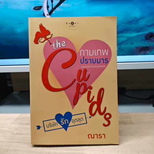 The Cupids บริษัทรักอุตลุด : กามเทพปราบมาร - ณารา รูปที่ 1