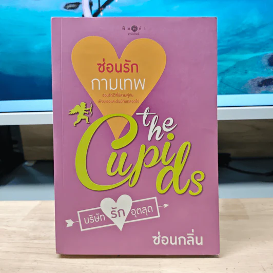 The Cupids บริษัทรักอุตลุด : ซ่อนรักกามเทพ - ซ่อนกลิ่น รูปที่ 1