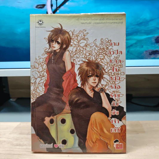 เกมคิวปิดสะกิดใจหนุ่มหล่อร้ายกับยัยเจ้าเล่ห์ - แสตมป์เบอรี่ รูปที่ 1