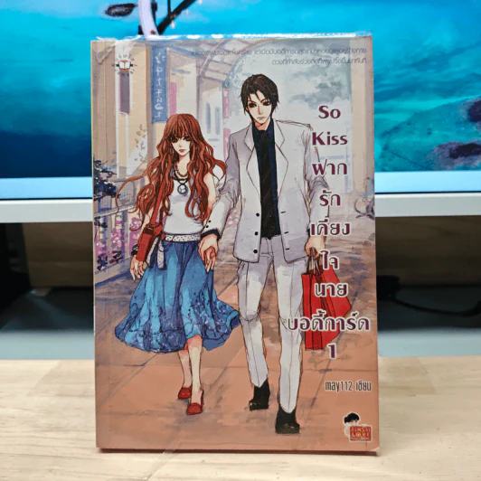 So Kiss ฝากรักเคียงใจนายบอดี้การ์ด เล่ม 1 - May 112 รูปที่ 1