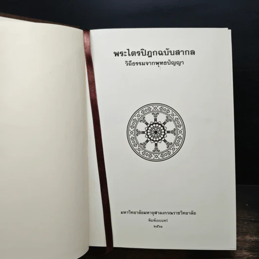 พระไตรปิฎกฉบับสากล วิถีธรรมจากพุทธปัญญา รูปที่ 6