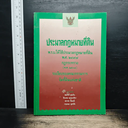 ประมวลกฎหมายที่ดิน พ.ร.บ.ให้ใช้ประมวลกฎหมายที่ดิน พ.ศ. 2497 รูปที่ 1