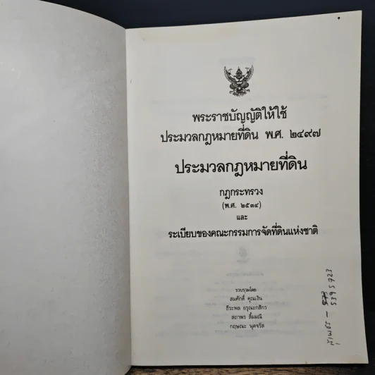 ประมวลกฎหมายที่ดิน พ.ร.บ.ให้ใช้ประมวลกฎหมายที่ดิน พ.ศ. 2497 รูปที่ 6