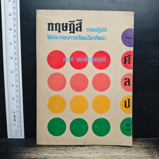 ทฤษฎีสี ภาคปฏิบัติ ใช้ประกอบการเรียนวิชาศิลปะ - เสน่ห์ ธนารัตนสฤษดิ์ รูปที่ 1