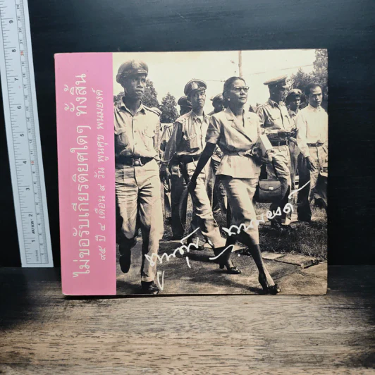 ไม่ขอรับเกียรติยศใดๆ ทั้งสิ้น 95 ปี 4 เดือน 9 วัน พูนศุข พนมยงค์ - พูนศุข พนมยงค์ รูปที่ 1