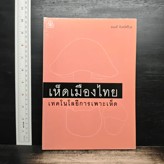 เห็ดเมืองไทย เทคโนโลยีการเพาะเห็ด - อนงค์ จันทร์ศรีกุล รูปที่ 1