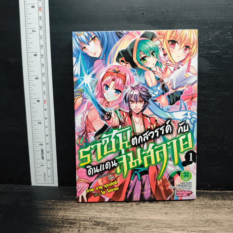 ราชันตกสวรรค์กับดินแดนล่มสลาย เล่ม 1 - Kou Maisaka รูปที่ 1