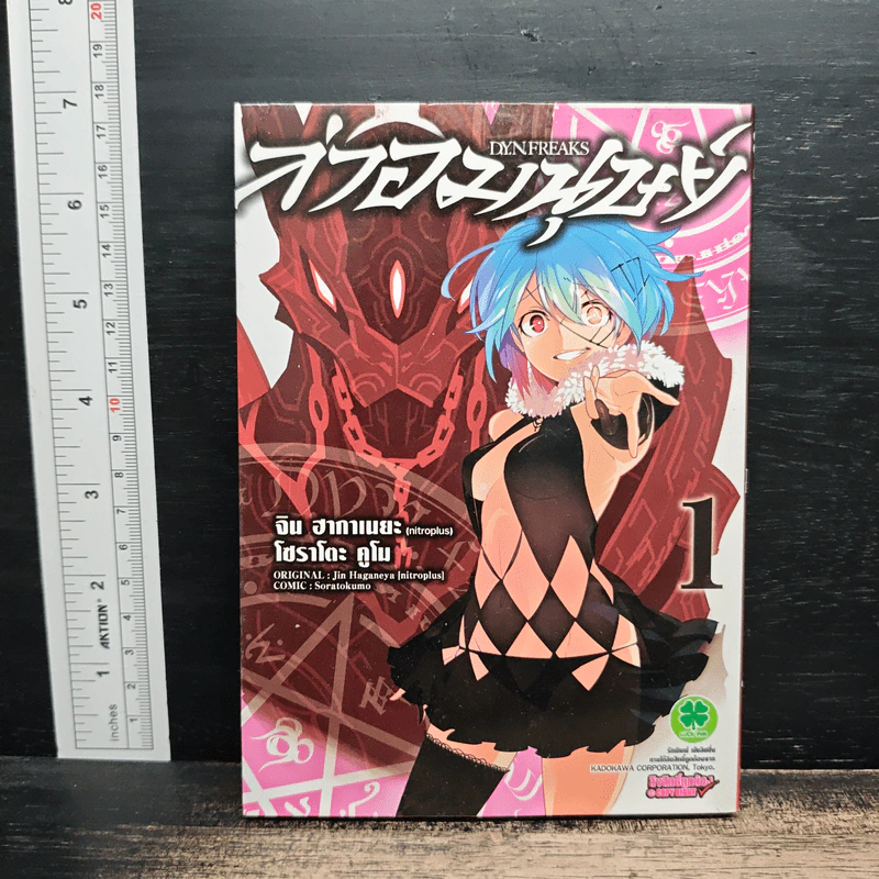 ล่าอมนุษย์ D.Y.N. FREAKS เล่ม 1 - จิน ฮากาเนยะ รูปที่ 1