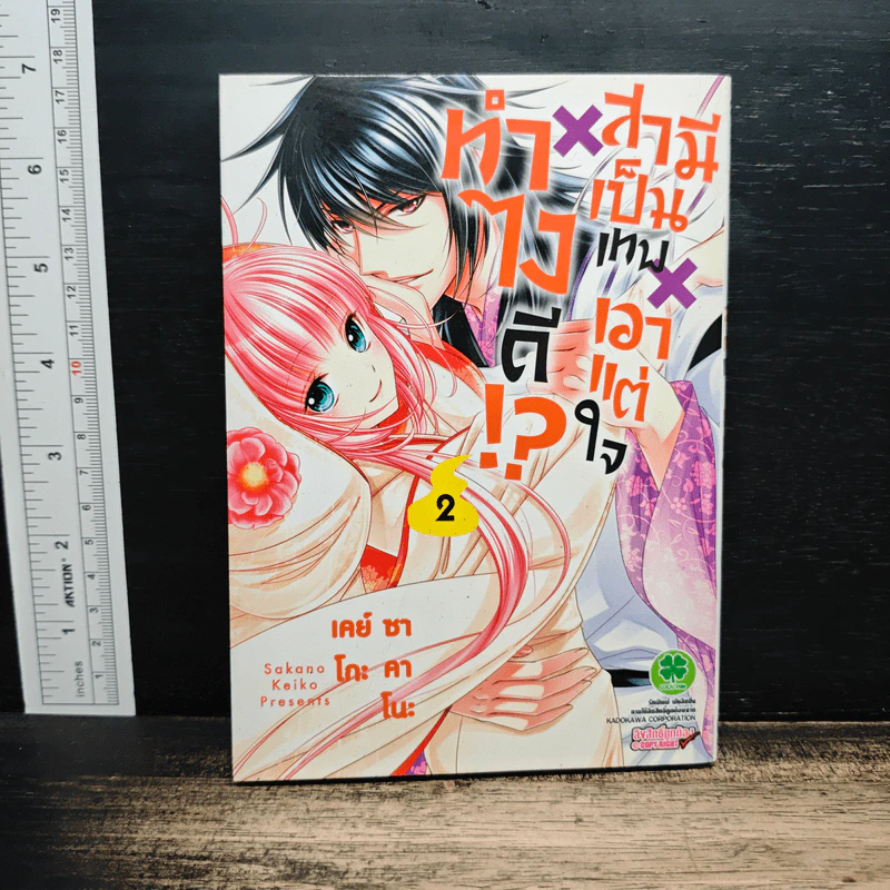 ทำไงดี!? สามีเป็นเทพเอาแต่ใจ เล่ม 2 - Keiko Sakano รูปที่ 1