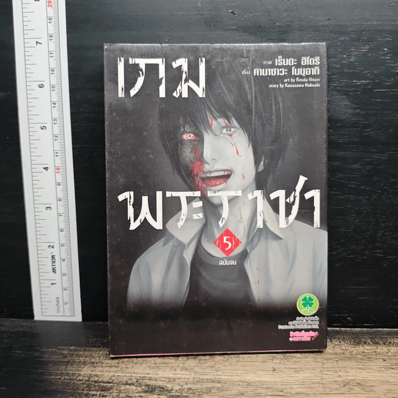 เกมพระราชา เล่ม 5 รูปที่ 1