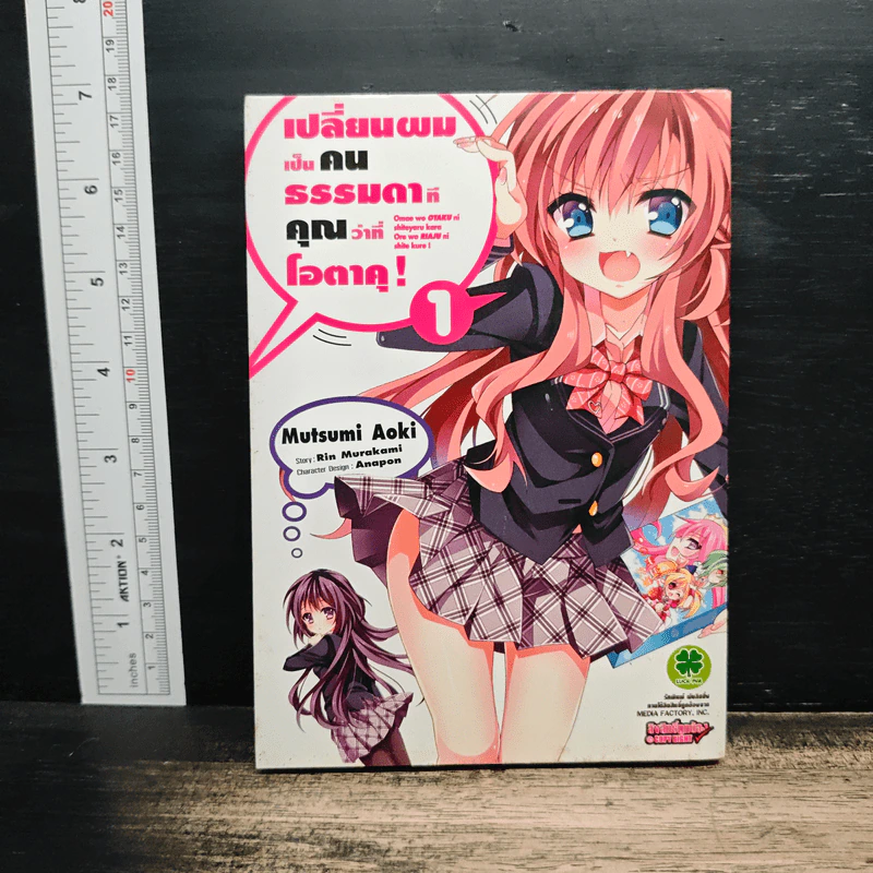 เปลี่ยนผมเป็นคนธรรมดาทีคุณว่าที่โอตาคุ เล่ม 1 รูปที่ 1