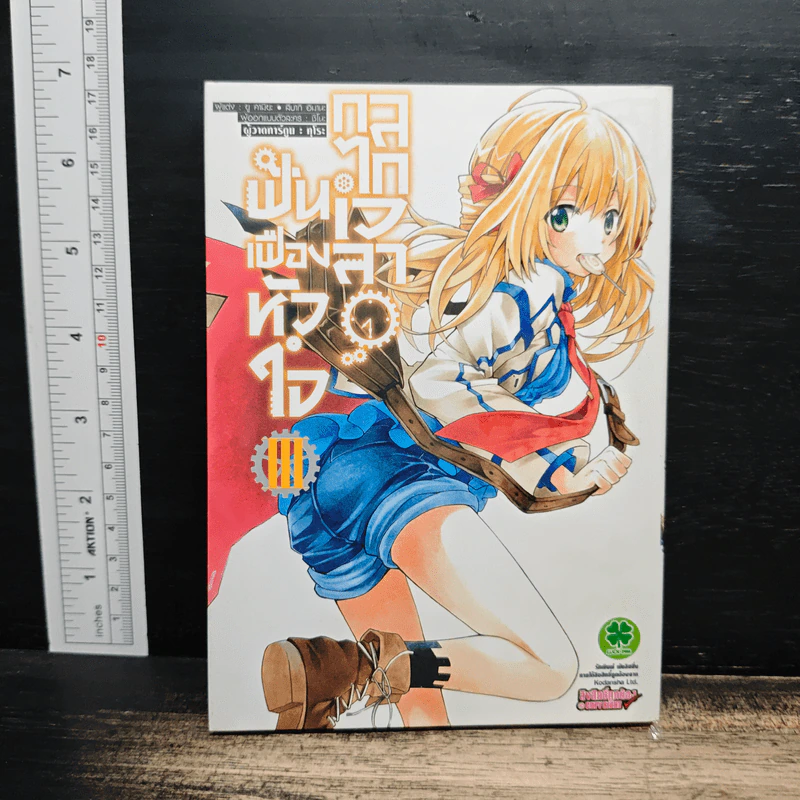 ฟันเฟืองหัวใจ กลไกเวลา เล่ม 3 - Yuu Kamiya รูปที่ 1