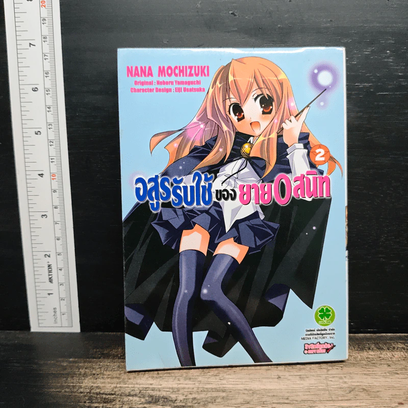อสูรรับใช้ของนาย 0 สนิท เล่ม 2 รูปที่ 1