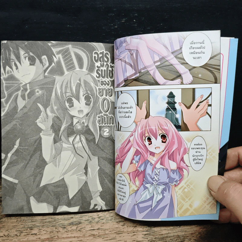 อสูรรับใช้ของนาย 0 สนิท เล่ม 2 รูปที่ 7