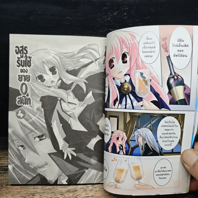 อสูรรับใช้ของยาย 0 สนิท เล่ม 4 รูปที่ 7