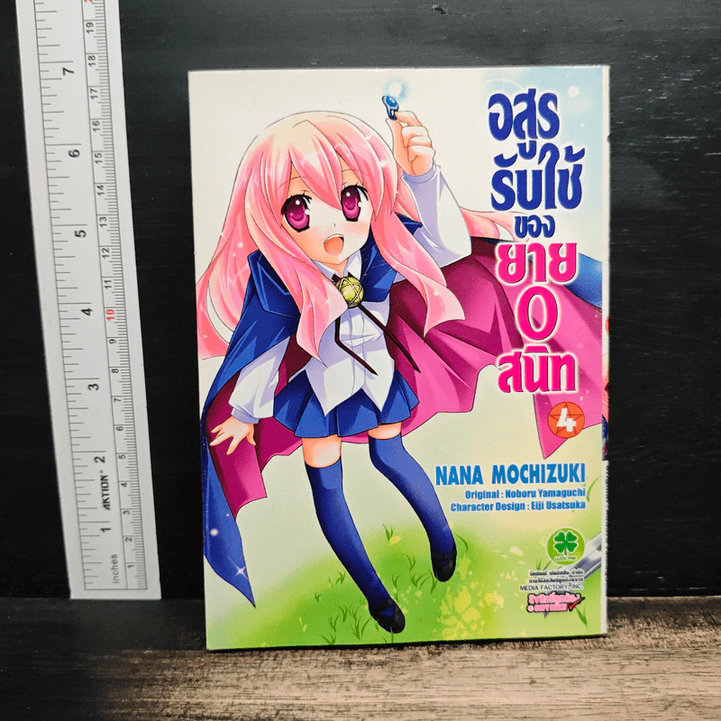 อสูรรับใช้ของยาย 0 สนิท เล่ม 4 รูปที่ 1