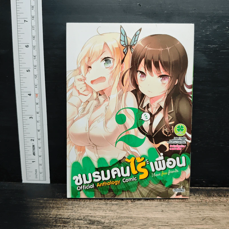 ชมรมคนไร้เพื่อน Official Anthology Comic เล่ม 2 รูปที่ 1