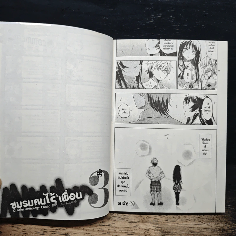ชมรมคนไร้เพื่อน เล่ม 3 รูปที่ 10