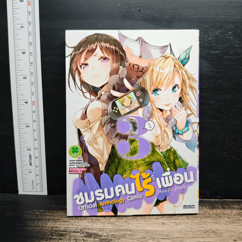ชมรมคนไร้เพื่อน เล่ม 3 รูปที่ 1