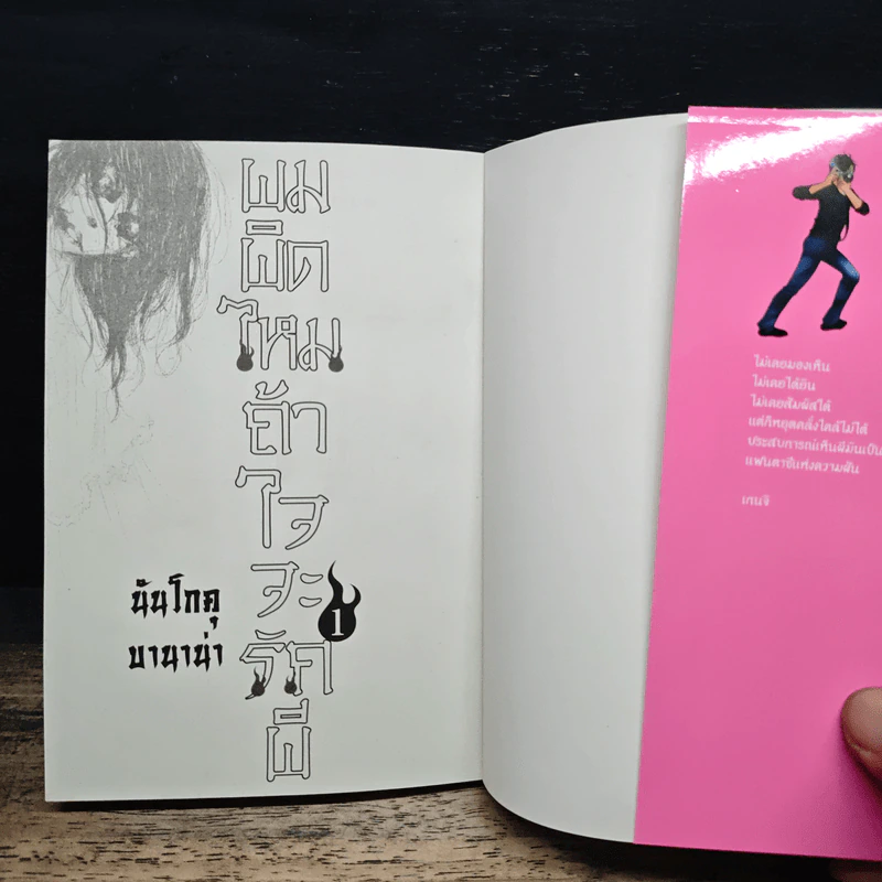 ผมผิดไหมถ้าใจจะรักผี เล่ม 1 - Banana Nangoku รูปที่ 6