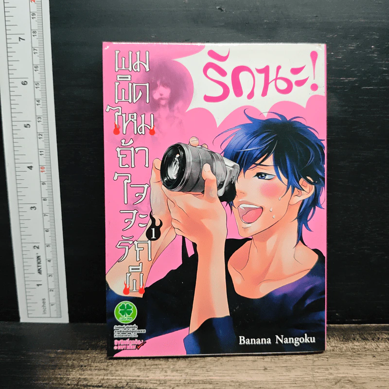 ผมผิดไหมถ้าใจจะรักผี เล่ม 1 - Banana Nangoku รูปที่ 1