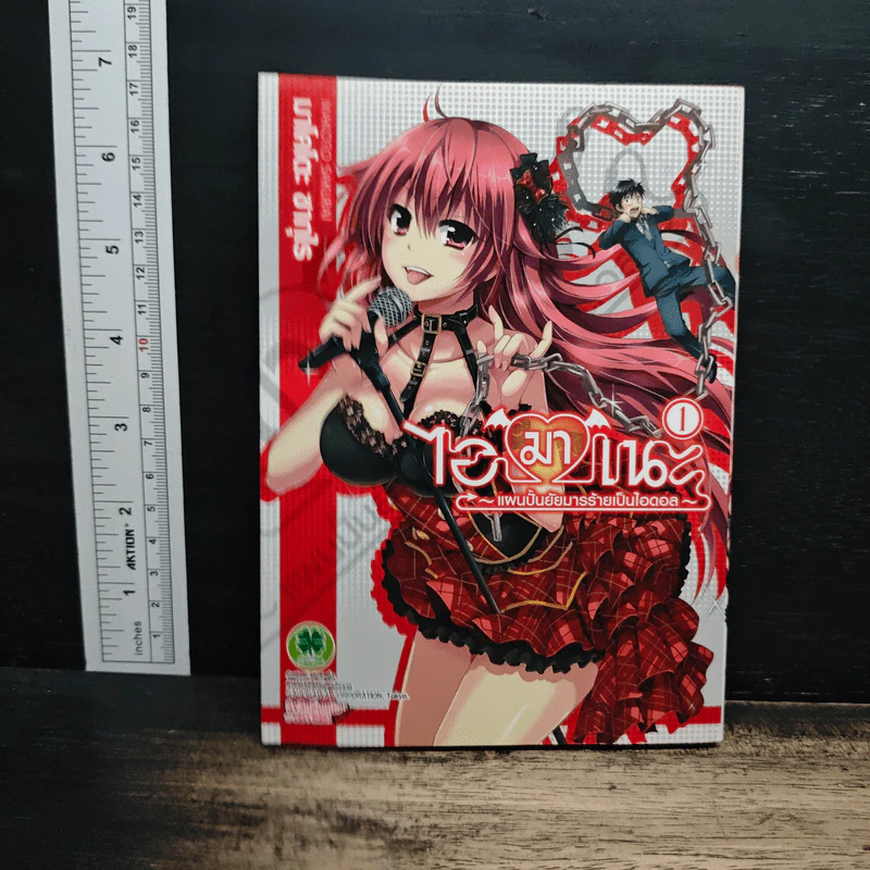ไอมาเนะ แผนปั้นยัยมารร้ายเป็นไอดอล เล่ม 1 รูปที่ 1