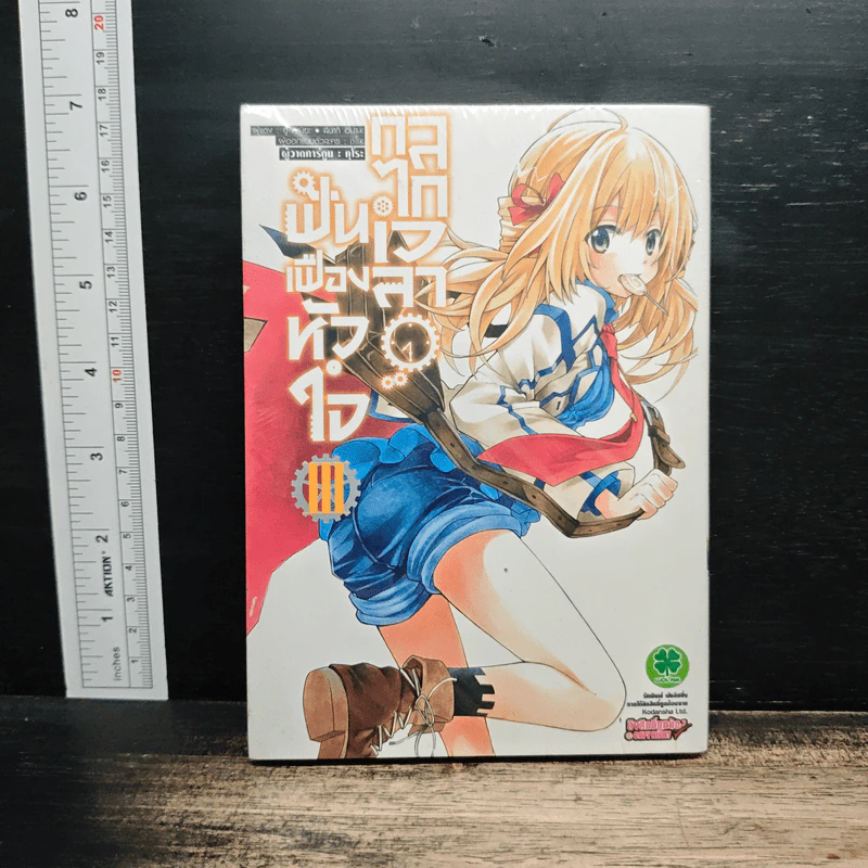ฟันเฟืองหัวใจ กลไกเวลา เล่ม 3 - Yuu Kamiya รูปที่ 1