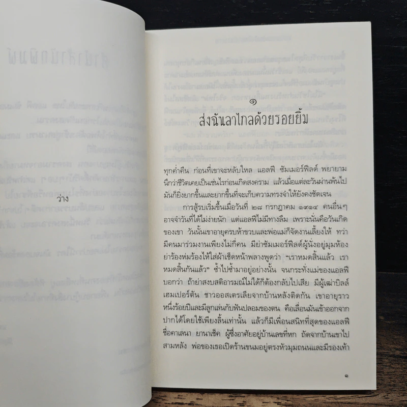 พ่อกับผมและบางสิ่งที่หายไปในสงคราม - จอห์น บอยน์ รูปที่ 7