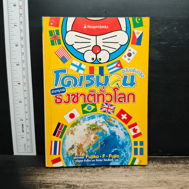 โดราเอมอน ฉบับปรับปรุง สารานุกรมธงชาติทั่วโลก - Fujiko F. Fujio รูปที่ 1