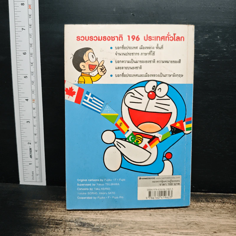โดราเอมอน ฉบับปรับปรุง สารานุกรมธงชาติทั่วโลก - Fujiko F. Fujio รูปที่ 2