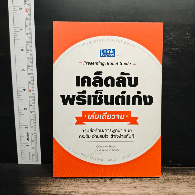 เคล็ดลับพรีเซ็นต์เก่ง เล่มเดียวจบ - Mo Shapiro รูปที่ 1