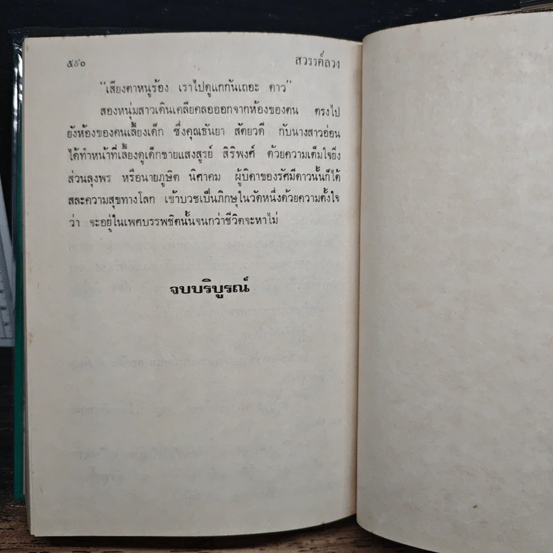 สวรรค์ลวง - นงนาถ ณ วังสาย รูปที่ 8
