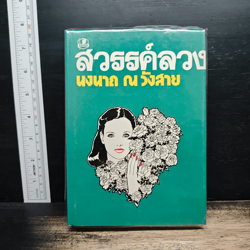 สวรรค์ลวง - นงนาถ ณ วังสาย รูปที่ 1