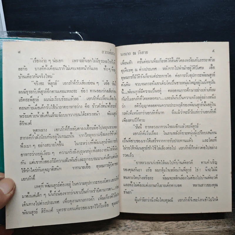 สวรรค์ลวง - นงนาถ ณ วังสาย รูปที่ 7