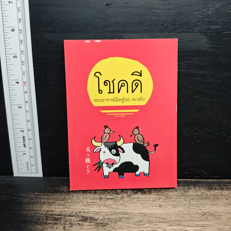โชคดี - พระอาจารย์มิตซูโอะ คเวสโก รูปที่ 1